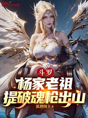 斗罗：杨家老祖，提破魂枪出山