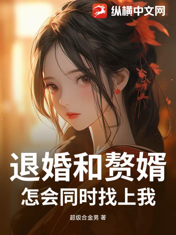 退婚和赘婿怎会同时找上我