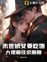 末世娇女要吃饱，大佬前任求抱抱