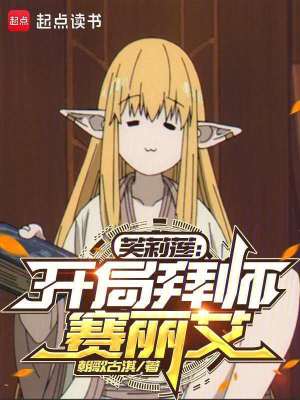 芙莉莲：开局拜师赛丽艾