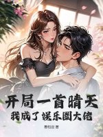 开局一首晴天，我成了娱乐圈大佬